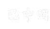 巴中网